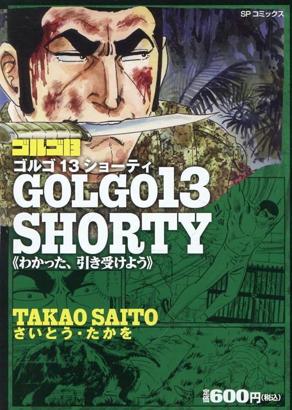 楽天ブックス: ゴルゴ13 SHORTY わかった、引き受けよう - さいとう