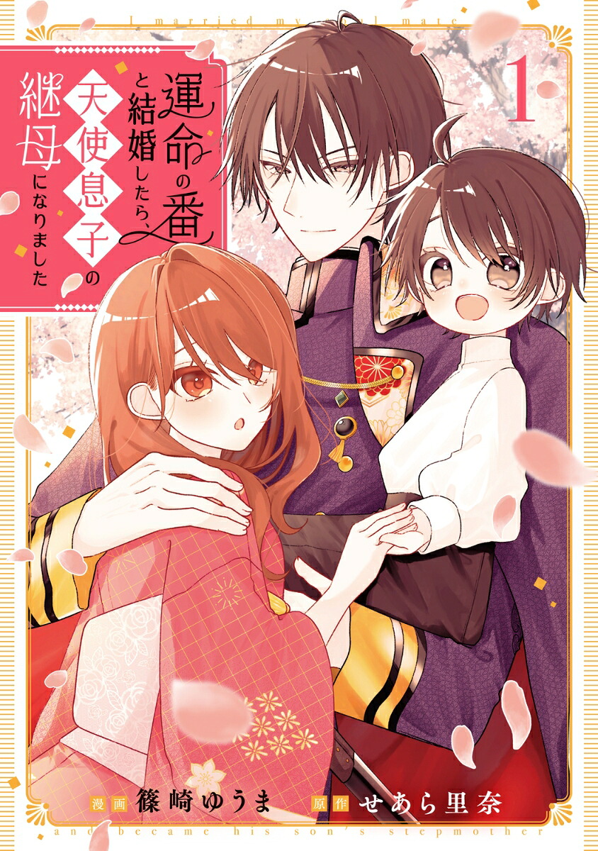 運命の番と結婚したら、天使息子の継母になりました1の表紙