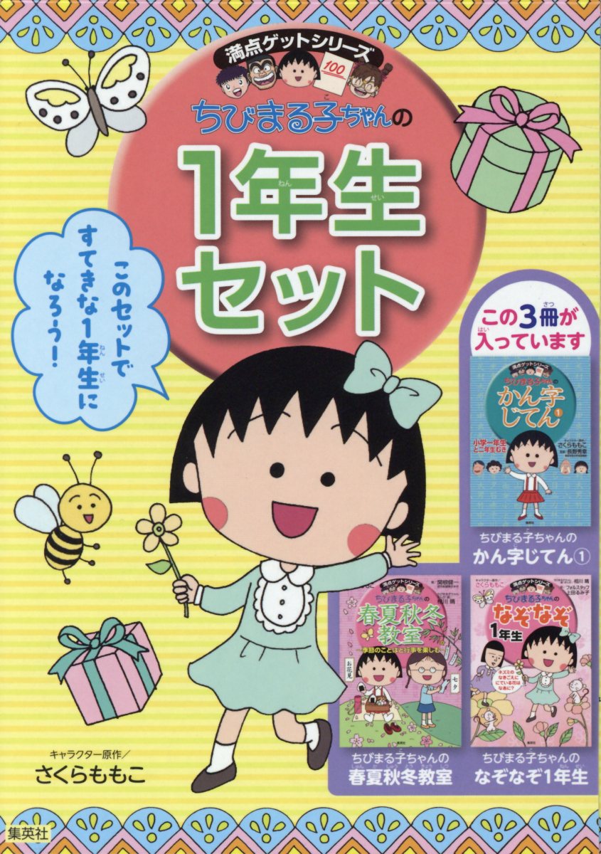 楽天ブックス 満点ゲットシリーズちびまる子ちゃんの1年生セット 3冊セット さくらももこ 本