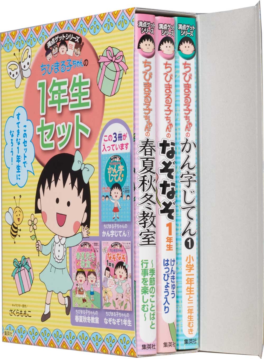 楽天ブックス 満点ゲットシリーズちびまる子ちゃんの1年生セット 3冊セット さくらももこ 本