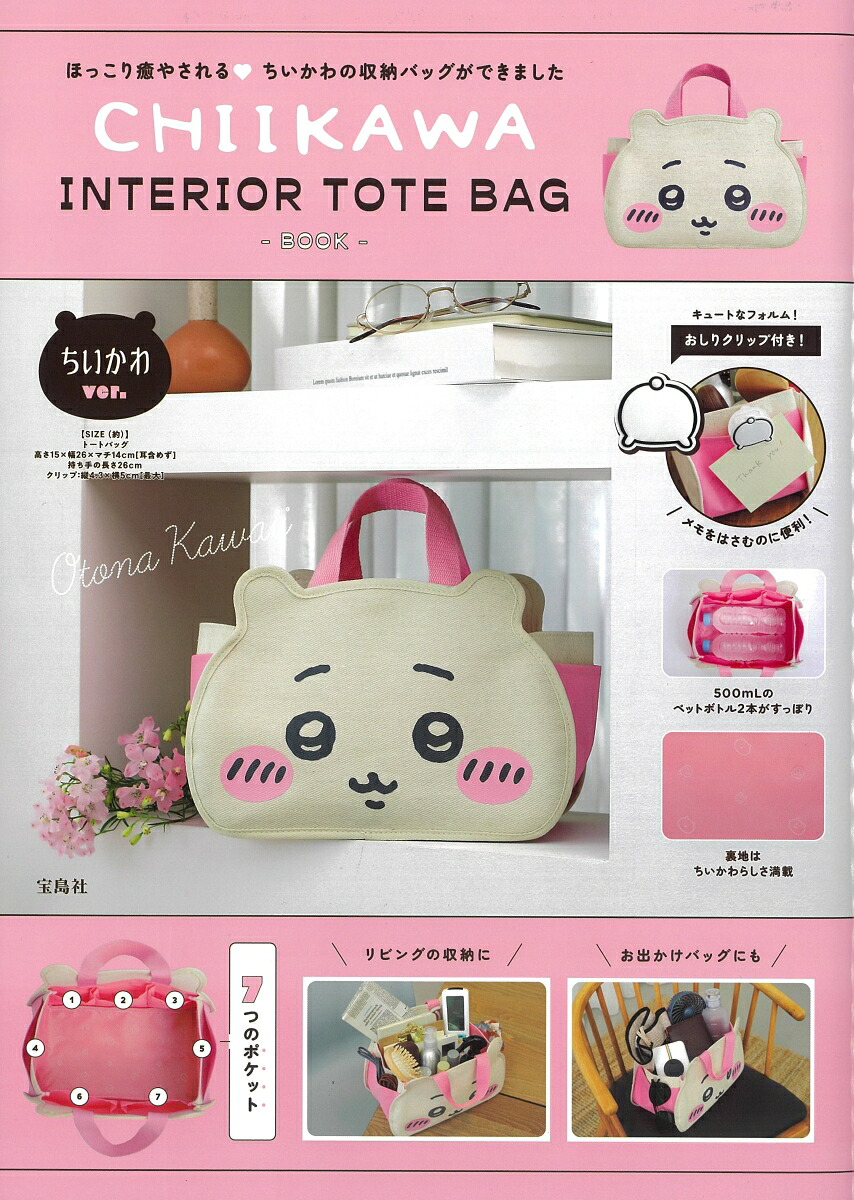 CHIIKAWAINTERIORTOTEBAGBOOKちいかわver.
