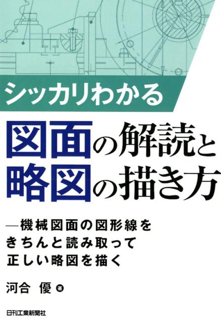 楽天ブックス シッカリわかる図面の解読と略図の描き方 機械図面の図形線をきちんと読み取って正しい略図を描く 河合 優 本