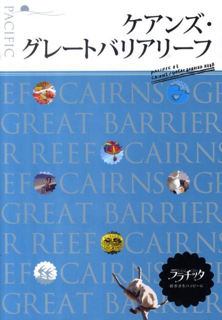 楽天ブックス ケアンズ グレートバリアリーフ 本