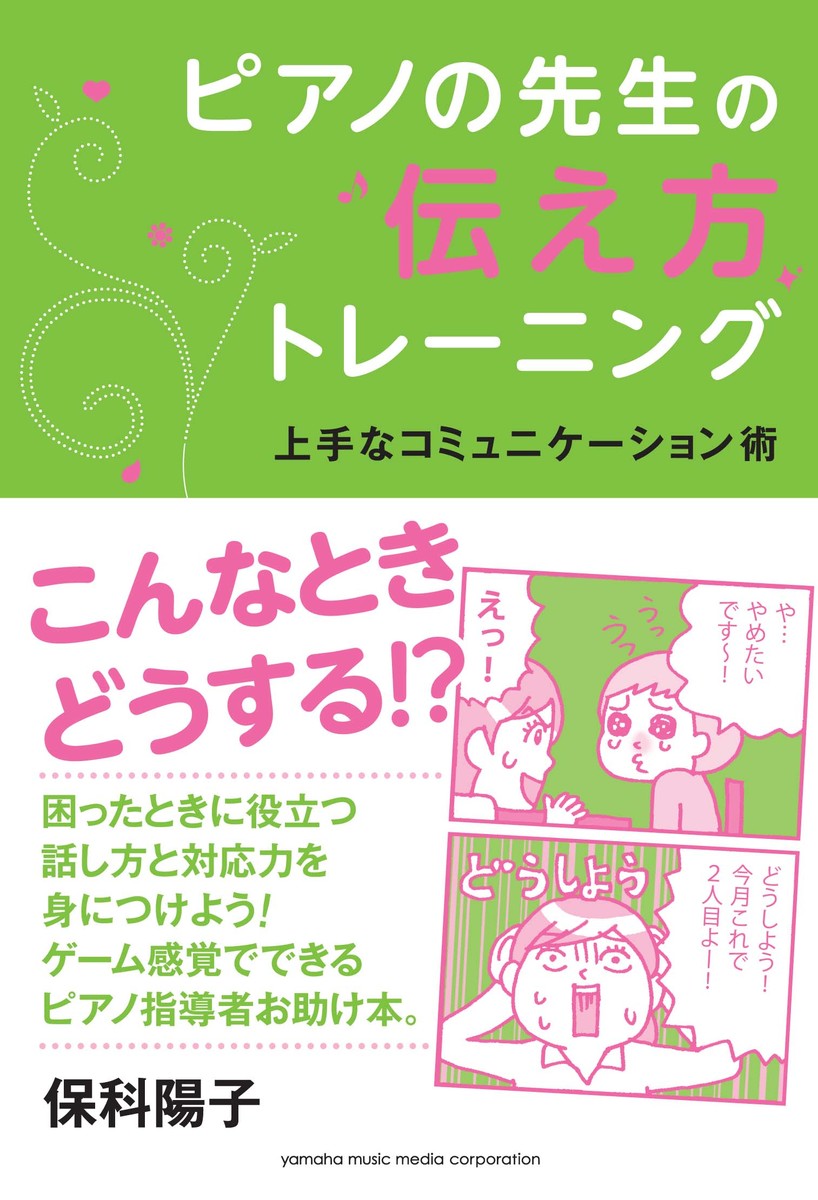 楽天ブックス ピアノの先生の伝え方トレーニング 上手なコミュニケーション術 保科 陽子 本