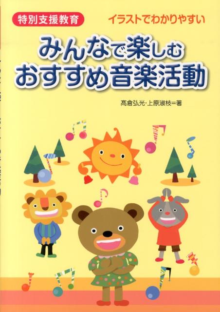 楽天ブックス 特別支援教育みんなで楽しむおすすめ音楽活動 イラストでわかりやすい 高倉弘光 本