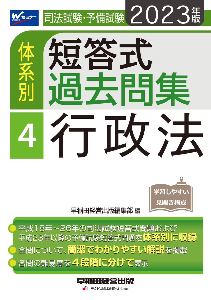 楽天ブックス: 2023年版 司法試験・予備試験 体系別短答式過去問集 4