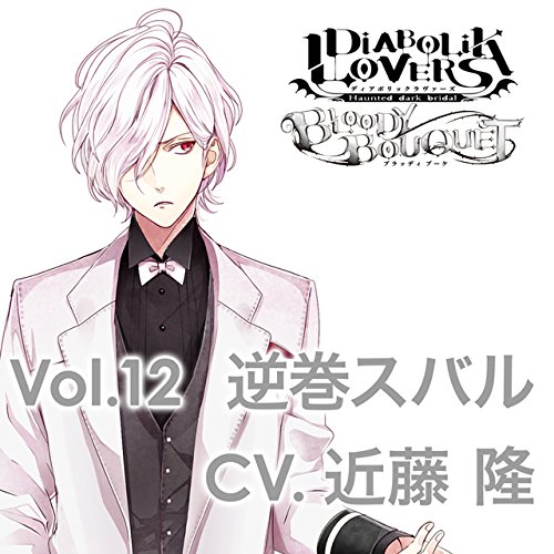 楽天ブックス: DIABOLIK LOVERS ドS吸血CD BLOODY BOUQUET Vol．12 逆 