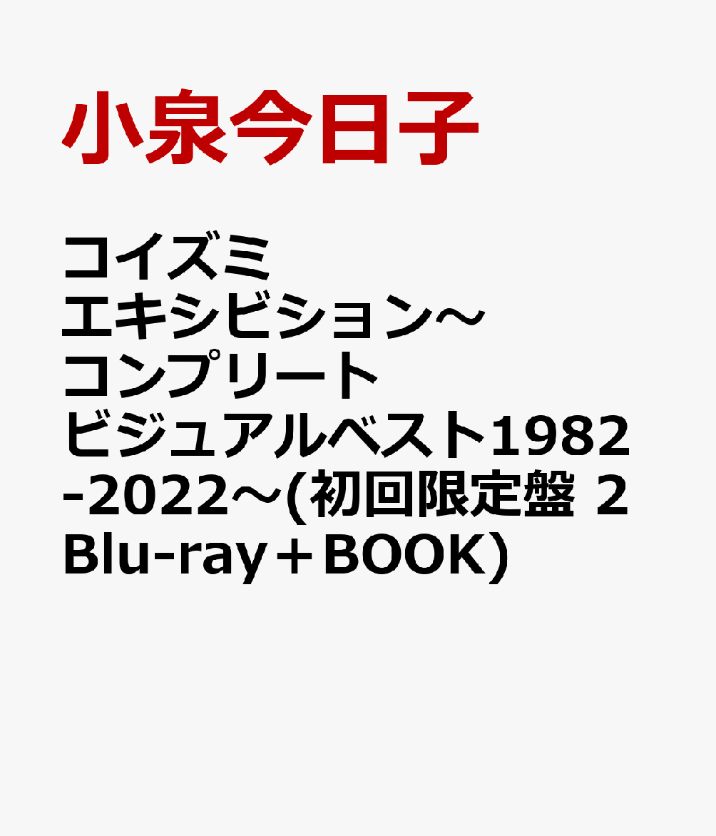 楽天ブックス: コイズミエキシビション～コンプリートビジュアルベスト