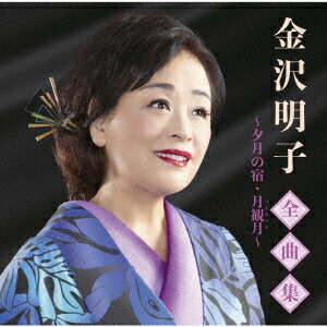 楽天市場】【おまけCL付】新品 金沢明子ベストコレクション CD5