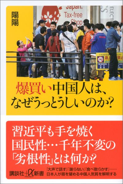 楽天ブックス 爆買い中国人は なぜうっとうしいのか 陽陽 本