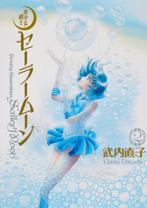 楽天ブックス: 美少女戦士セーラームーン完全版（2） - 武内 直子 