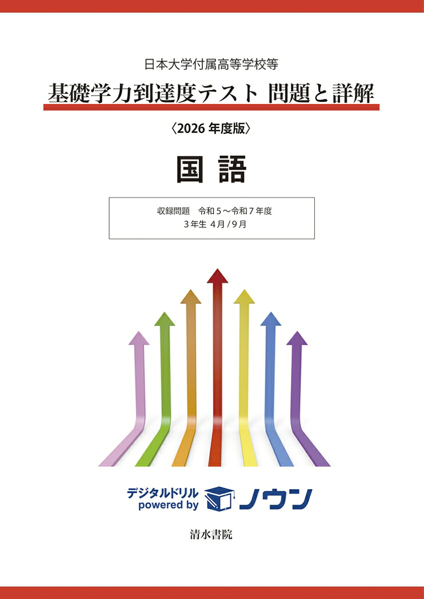 日本大学付属高等学校等基礎学力到達度テスト問題と詳解国語2026年度版