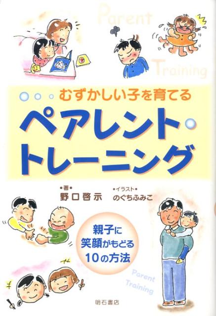 むずかしい子を育てるペアレント・トレーニング　親子に笑顔がもどる10の方法