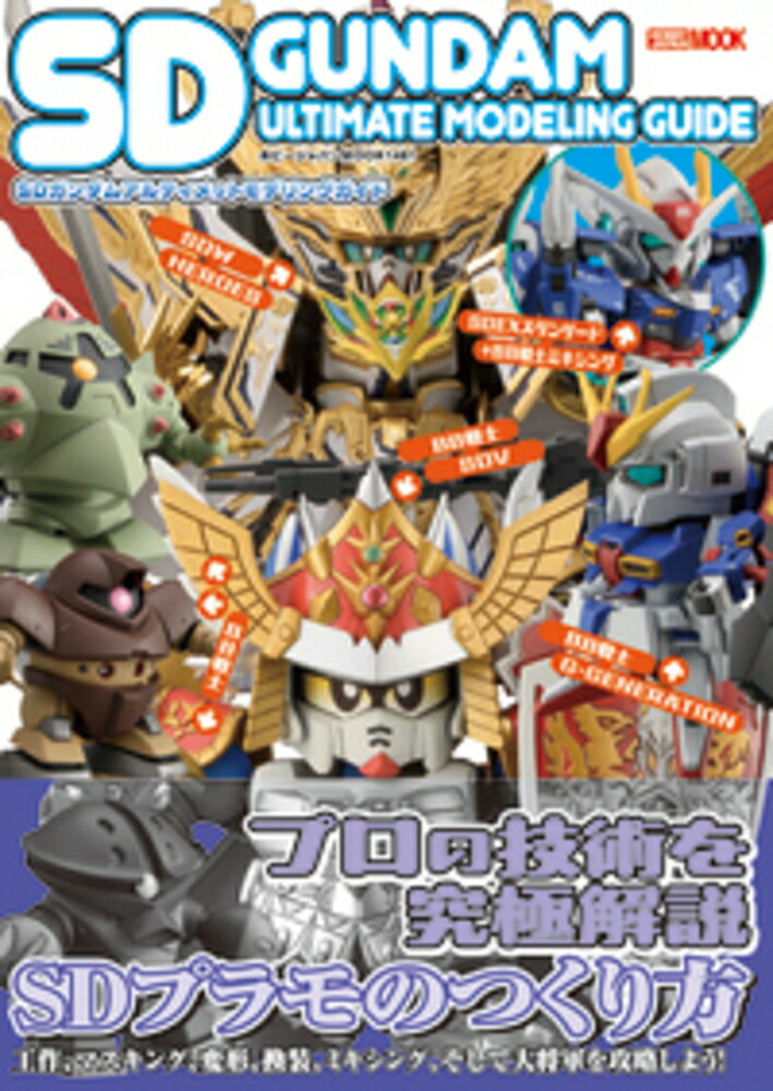 SDガンダムアルティメットモデリングガイド画像
