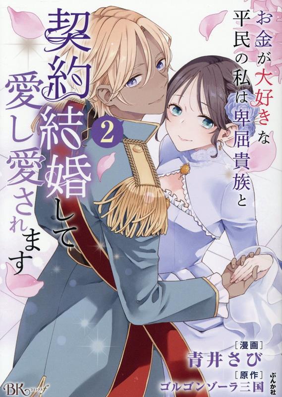 お金が大好きな平民の私は卑屈貴族と契約結婚して愛し愛されます2 楽天ブックス: お金が大好きな平民の私は卑屈貴族と契約結婚して