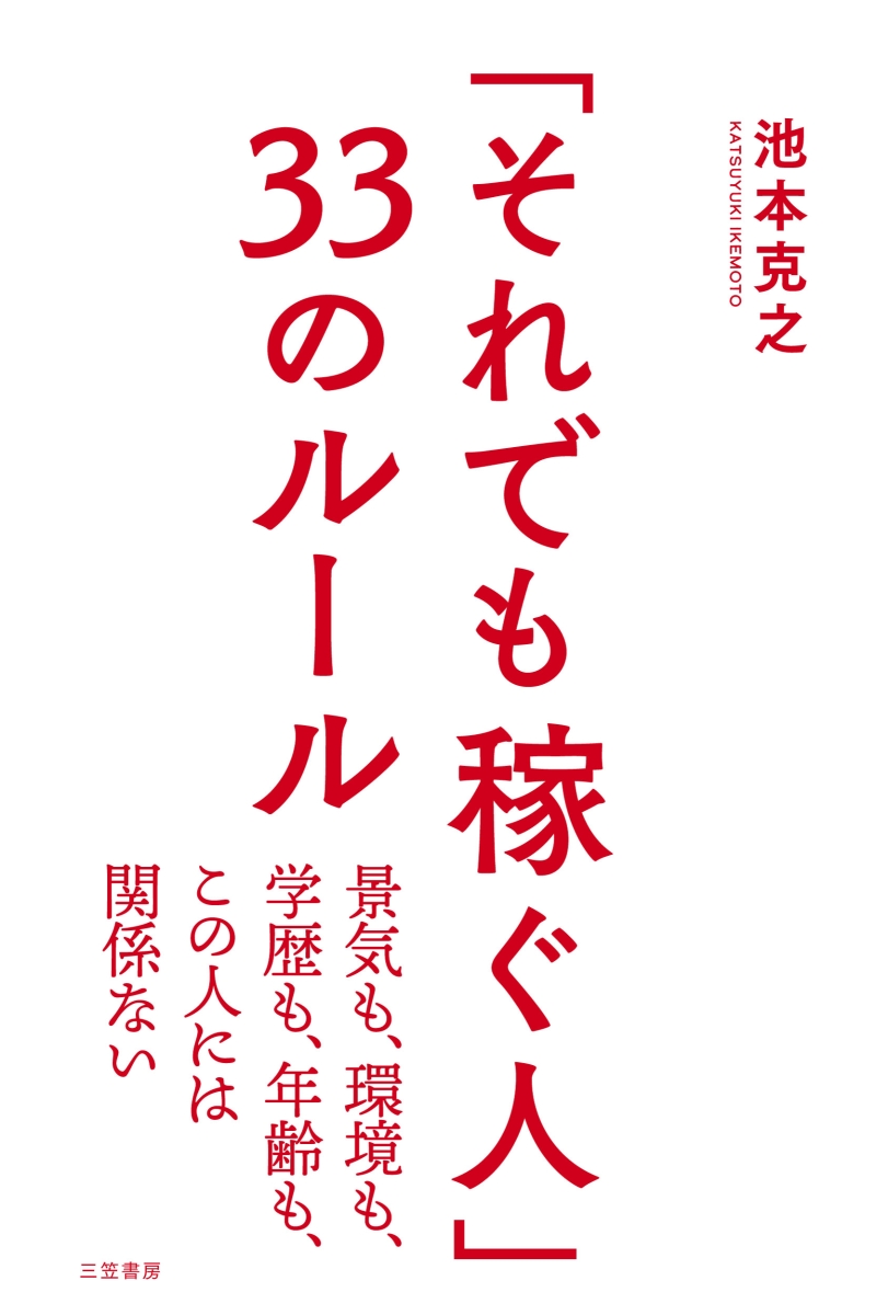 楽天ブックス: 「それでも稼ぐ人」33のルール - 景気も、環境も、学歴