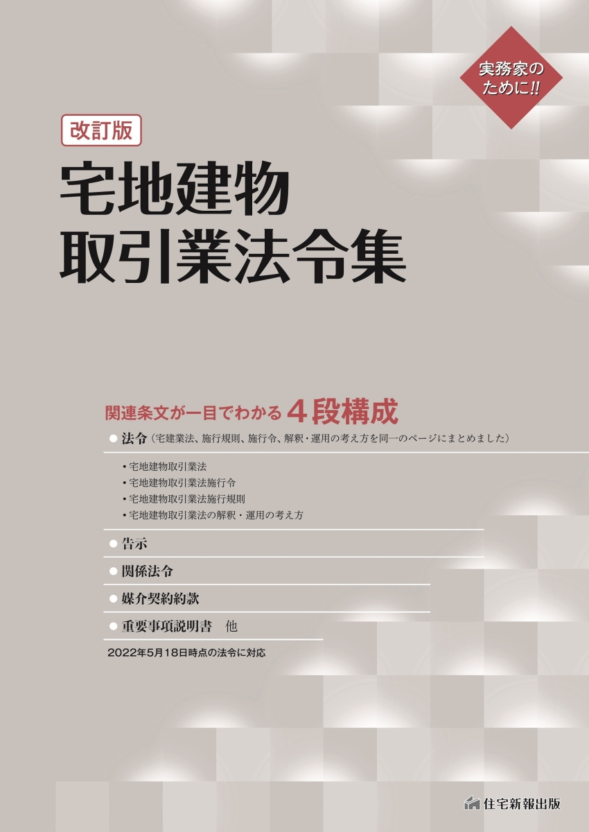 楽天ブックス: 宅地建物取引業法令集 改訂版 - 住宅新報出版