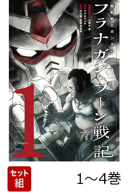 【全巻】 機動戦士ガンダム フラナガン・ブーン戦記 1-4巻セット画像