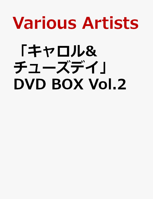 「キャロル&チューズデイ」DVD BOX Vol.2 [ 島袋美由利 ]画像
