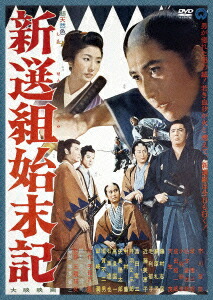 新選組始末記画像