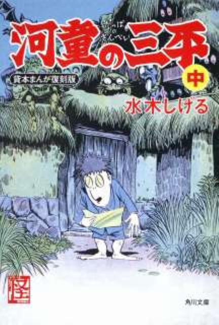 楽天ブックス: 河童の三平 中 貸本まんが復刻版 - 水木 しげる