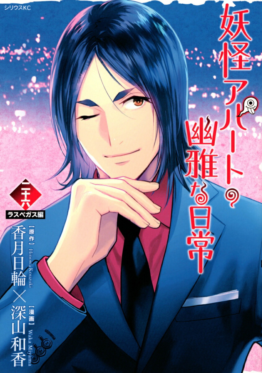 妖怪アパートの幽雅な日常（26） （シリウスKC） [ 深山 和香 ]画像