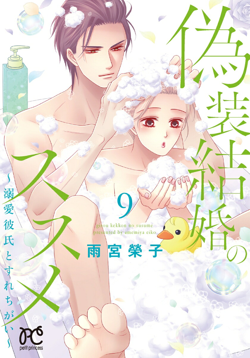 偽装結婚のススメ～溺愛彼氏とすれちがい～9（プリンセス・コミックスプチプリ）[雨宮榮子]