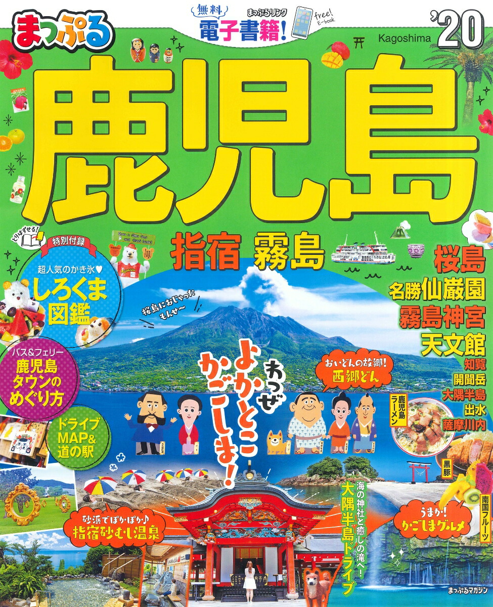 楽天ブックス まっぷる鹿児島 指宿 霧島 本