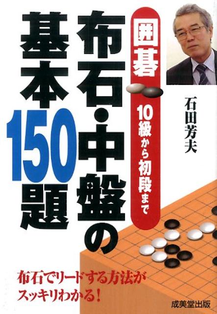 楽天ブックス: 布石・中盤の基本150題 - 囲碁10級から初段まで