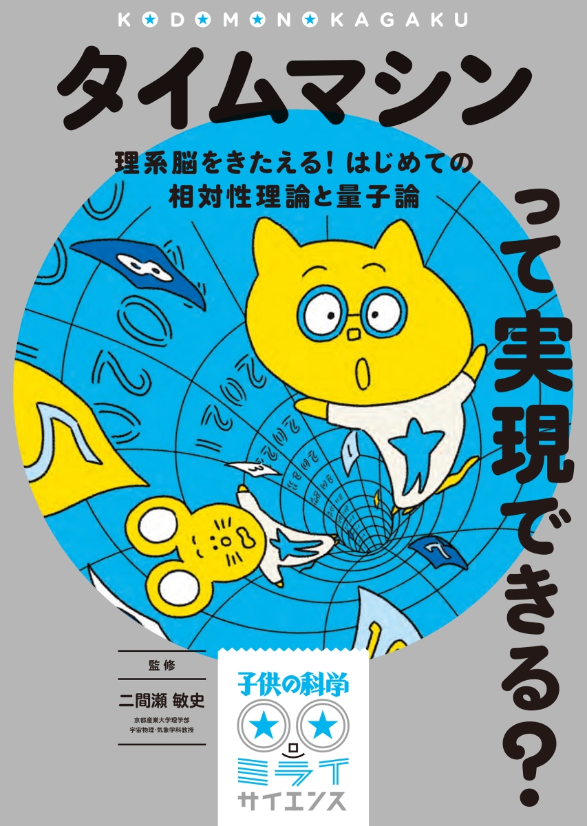 楽天ブックス タイムマシンって実現できる 理系脳をきたえる はじめての相対性理論と量子論 二間瀬 敏史 本