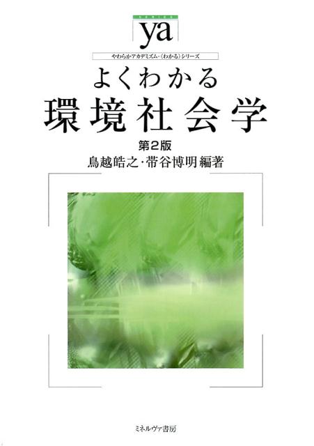 楽天ブックス: よくわかる環境社会学第2版 - 鳥越皓之 - 9784623079346 