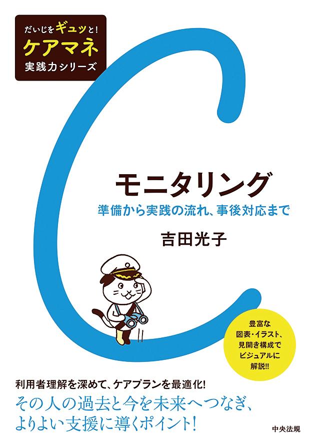 モニタリング準備から実践の流れ、事後対応まで（だいじをギュッと！ケアマネ実践力シリーズ）[吉田光子]