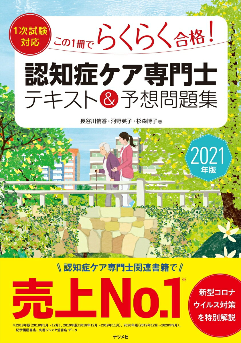 楽天ブックス 21年版 1次試験対応 この1冊でらくらく合格 認知症ケア専門士 テキスト 予想問題集 河野英子 本