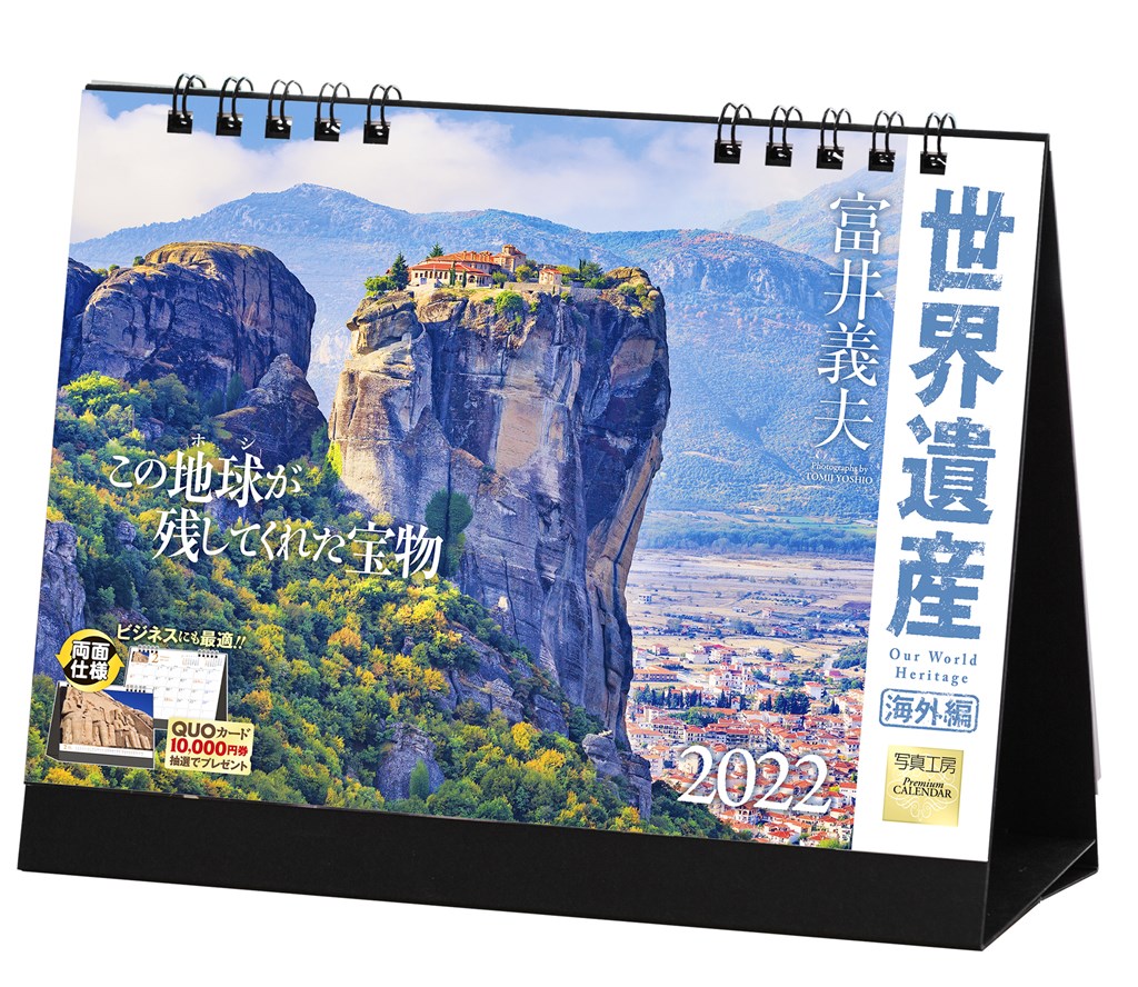楽天ブックス 楽天ブックス限定特典 世界遺産 富井義夫 海外編 22年 カレンダー 卓上 風景 特典データ Pc スマホ壁紙 バーチャル背景 に最適なdl画像 富井 義夫 本