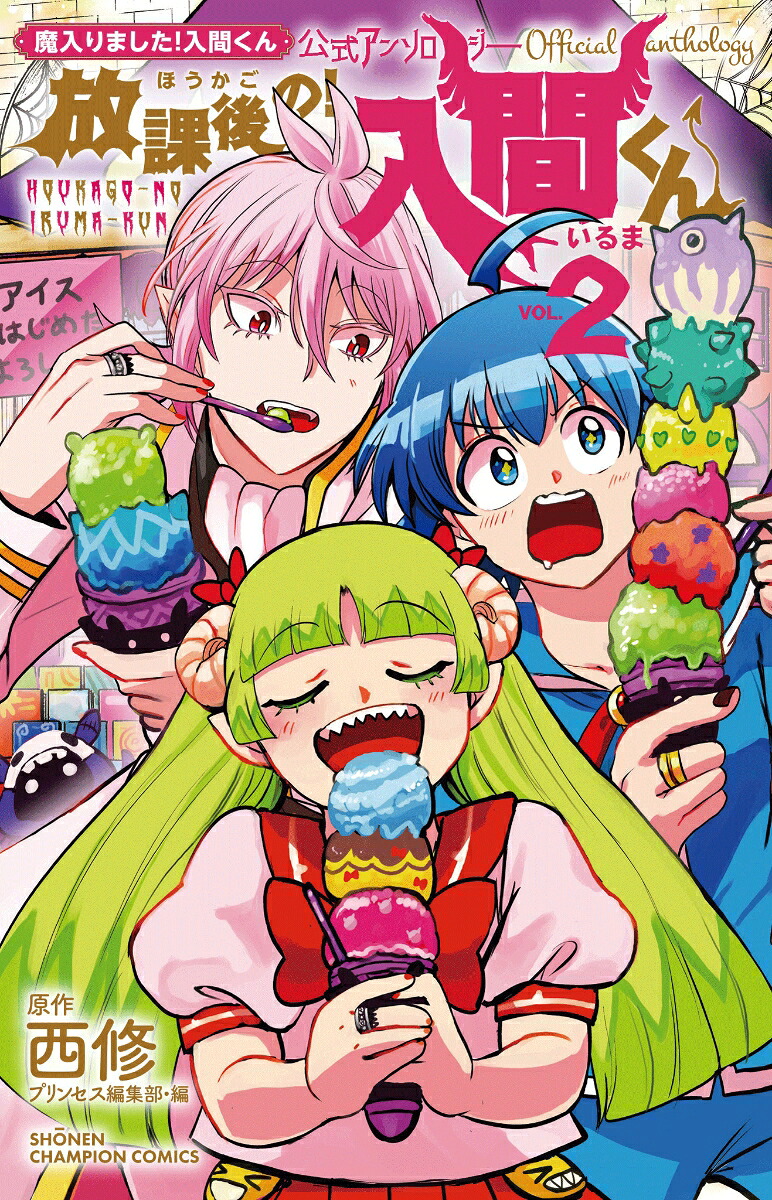 楽天ブックス: 魔入りました！入間くん公式アンソロジー 放課後の