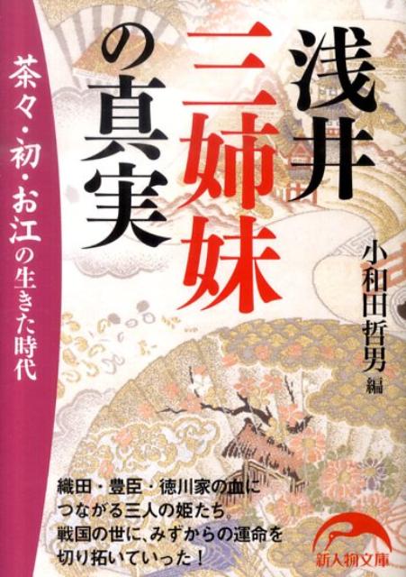 楽天ブックス: 浅井三姉妹の真実 - 小和田哲男 - 9784404039347 : 本