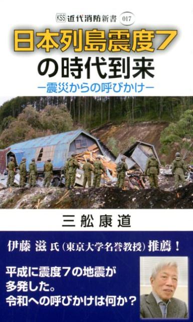 日本列島震度7の時代到来画像