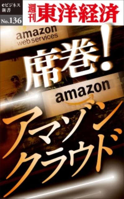 楽天ブックス Od 席巻 アマゾンクラウド 週刊東洋経済編集部 本