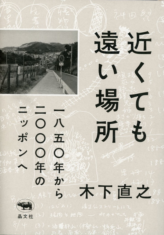 近くても遠い場所一八五〇年から二〇〇〇年のニッポンへ[木下直之]