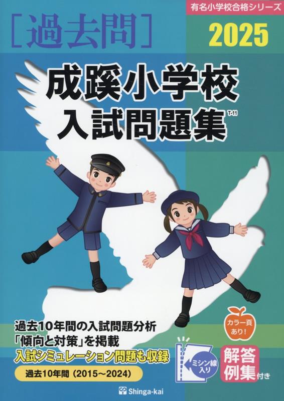 楽天ブックス: 成蹊小学校入試問題集（2025） - 伸芽会教育研究所 - 9784862039347 : 本