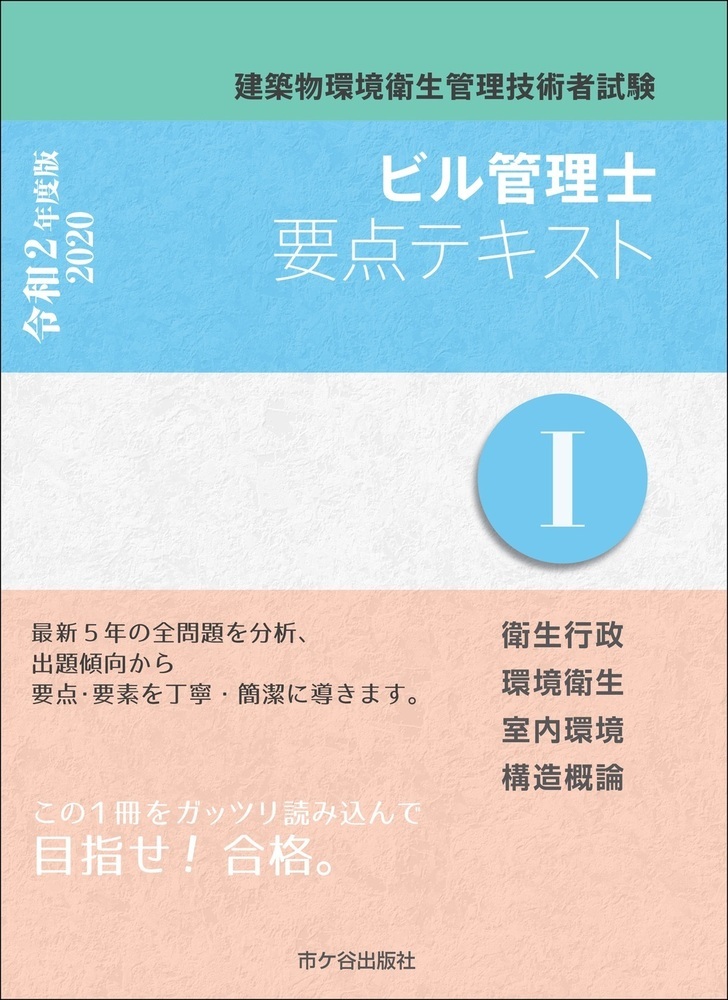 楽天ブックス ビル管理士 要点テキスト1 令和2年度版 建築物環境衛生管理技術者試験 長澤 泰 本