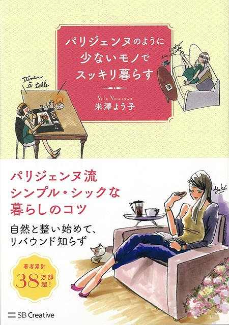 楽天ブックス バーゲン本 パリジェンヌのように少ないモノでスッキリ暮らす 米澤 よう子 本