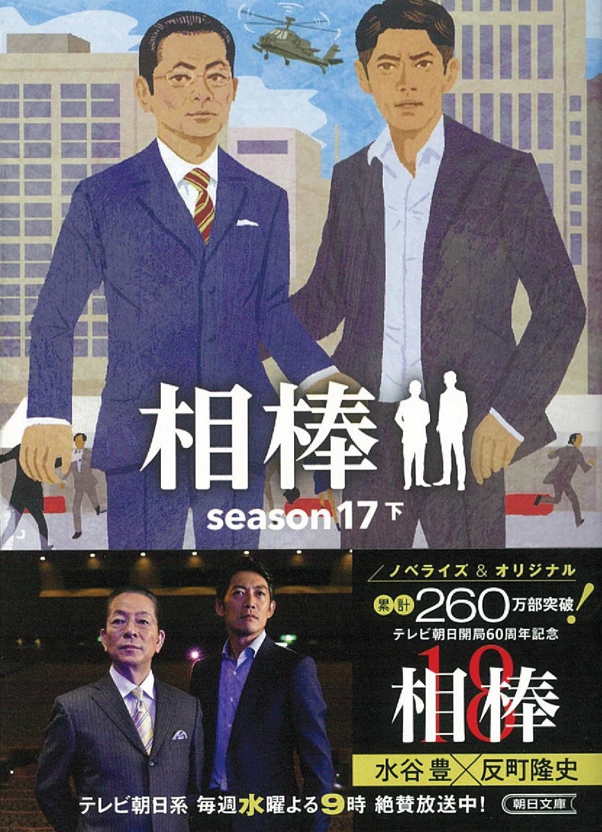 楽天ブックス 文庫 相棒season17 下 碇 卯人 本