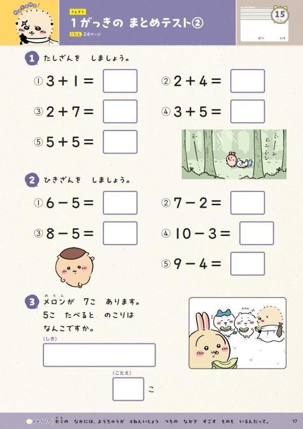 ちいかわ夏休みドリル小学1年生[ナガノ]