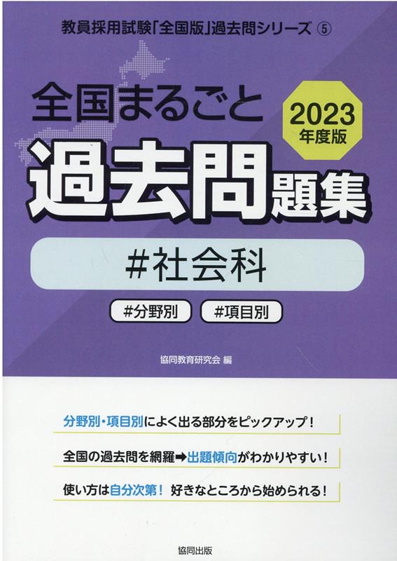 楽天ブックス: 全国まるごと過去問題集社会科（2023年度版） - 分野別