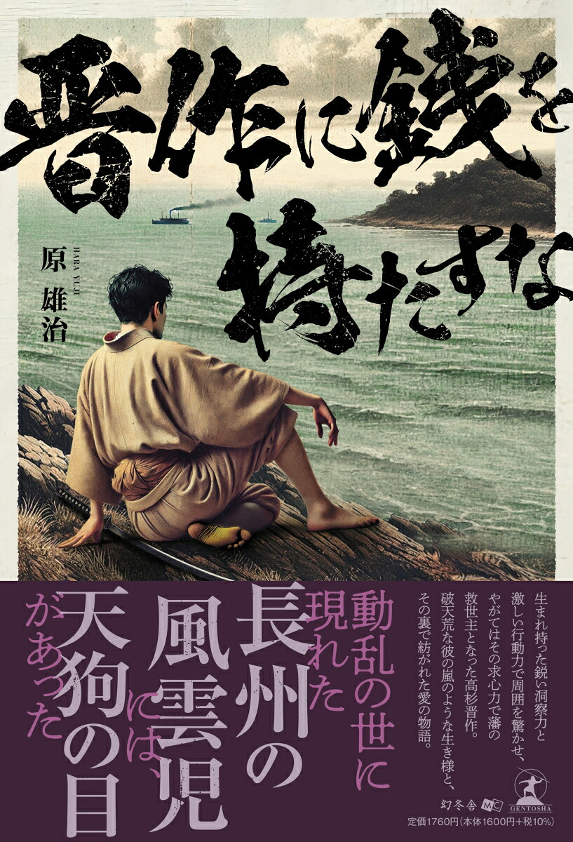 晋作に銭を持たすな[原雄治]