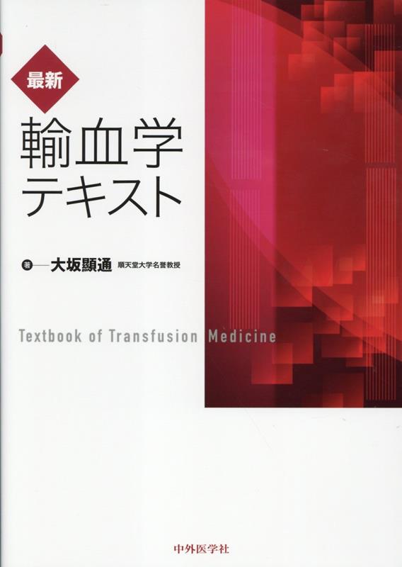 最新・輸血学テキスト 最新・輸血学テキスト | 大坂顯通 |本 | 通販 | Amazon