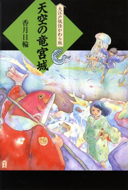 楽天ブックス 天空の竜宮城 香月日輪 本