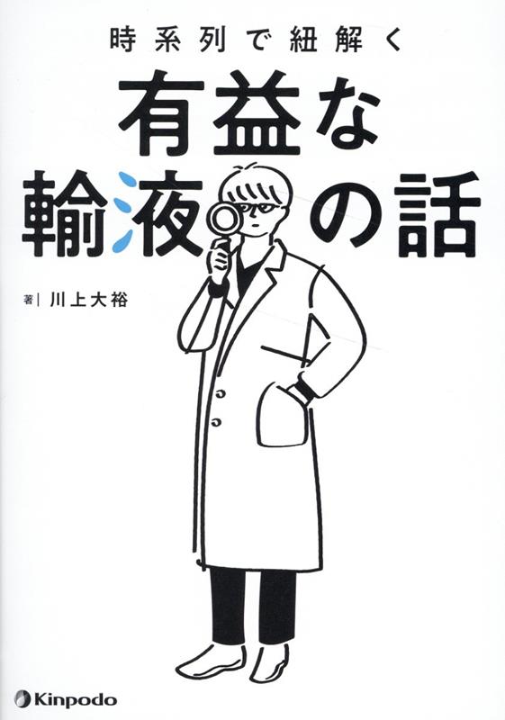 楽天ブックス: 時系列で紐解く有益な輸液の話 - 川上大裕