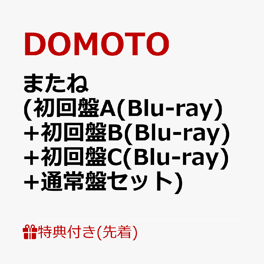 またね(初回盤A(Blu-ray)+初回盤B(Blu-ray)+初回盤C(Blu-ray)+通常盤セット)[DOMOTO]